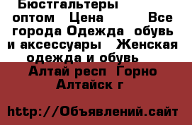 Бюстгальтеры Milavitsa оптом › Цена ­ 320 - Все города Одежда, обувь и аксессуары » Женская одежда и обувь   . Алтай респ.,Горно-Алтайск г.